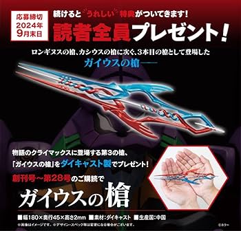 ガイウスの槍　ディアゴスティーニ ガイウスの槍が届いた！】週刊『エヴァンゲリオン初号機をつくる